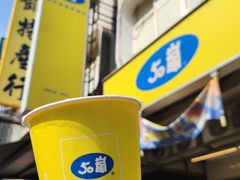 -50嵐鲜茶专卖连锁店(金城镇店)