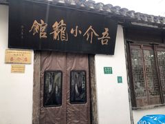 门面-吾介小籠館