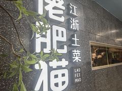 -佬肥猫(周浦万达店)