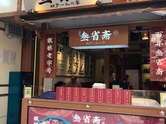 门面-叁省斋粉蒸肉甑糕·清真(回民街店)