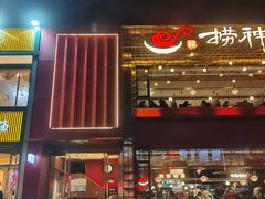 -捞神煲汤火锅(湖滨商业街店)