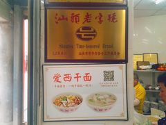 -非遗·爱西干面(小公园总店)