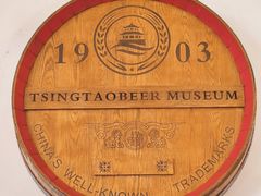 -青岛啤酒博物馆