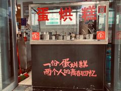 -贺记蛋烘糕(文庙西街店)