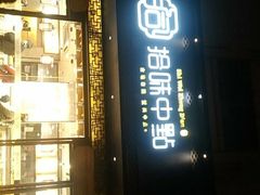 门面-拾味中点(泺文路店)