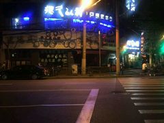 -很久以前羊肉串(打浦路店)