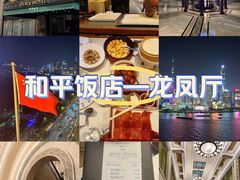 -上海和平饭店 Fairmont Peace Hotel