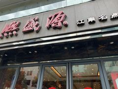 门面-熙盛源(复兴路店)