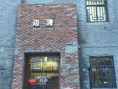-边渡咖啡烘焙店(昙华林店)