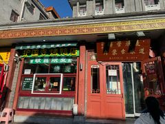 -内蒙联营烧麦 草原石榴红(护国寺店)