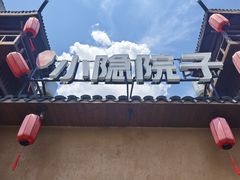 -小隐院子·庭院餐厅(大学城后湖店)