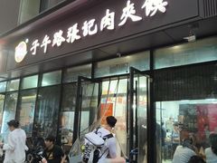 -子午路张记肉夹馍(翠华路店)
