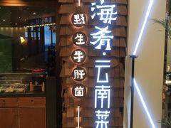 -云海肴·云南小炒·汽锅鸡(天津国金汇店)