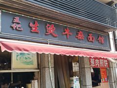 门面-王记生烫牛杂面馆(兰陵路店)