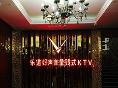 -乐道好声音量贩式KTV(北行店)