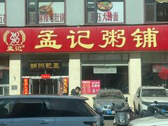 -孟记粥铺·家常菜·烧烤·粥(亚运村店)