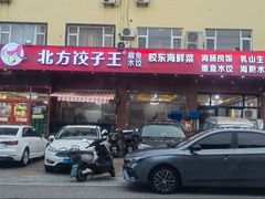 -北方饺子王·海肠捞饭·海鲜锅(山大店)