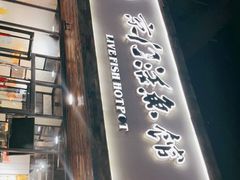 -京门活鱼馆·鱼火锅(百子湾（原红庙）店)