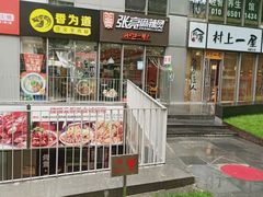 门面-张亮麻辣烫(尚都SOHO店)