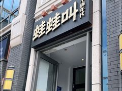 门面-蛙蛙叫干锅年代(簋街总店)