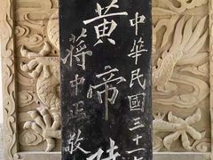 -黄帝陵