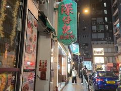 -深仔记茶餐厅(亚士厘道店)