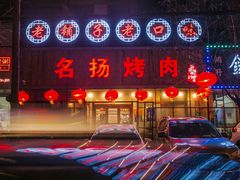 -名扬烤肉(起源店)