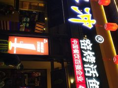 门面-令狐冲·活鱼馆(宝龙店)