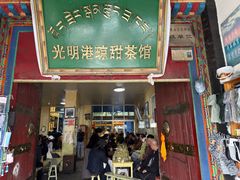 -老光明岗琼甜茶馆