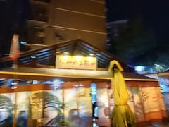 -人和水上飘(第一家店)