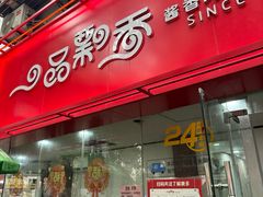 -一品飘香米线(一中总店)