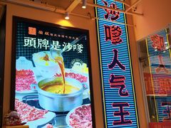 -荣叔港式沙嗲牛肉火锅(正佳潮流店)
