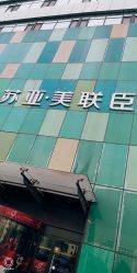 -石家庄苏亚美联臣医疗美容医院