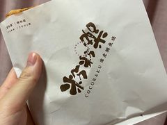 -粉粉乐鲷鱼烧(美罗城店)