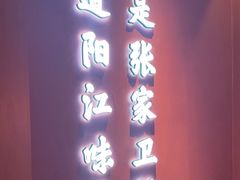 -张家卫·阳江菜·小海鲜(肥婆湾桥店)