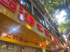 -海汇源老烧麦店(东大街总店)