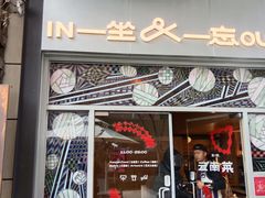 -一坐一忘云南菜(嘉里中心店)