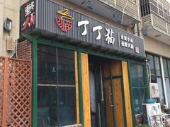门面-丁丁猫重庆小面(徐州路店)