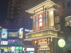 -八碗湘长沙市井菜(坡子街店)