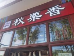 -秋栗香(地安门店)