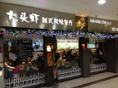 门面-大头虾越式风味餐厅(光明广场店)