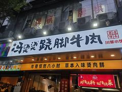 -冯烫烫跷脚牛肉·川菜小馆(武胜西街店)