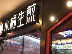 -小杨生煎(湟普汇店)
