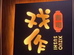 -戏作寿司(观音桥店)