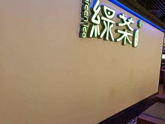 -绿茶餐厅(成都大悦城店)