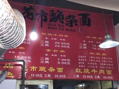 菜单-花市豌杂面(民生路店)
