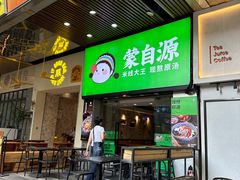 -蒙自源小锅米线(金佰利店)