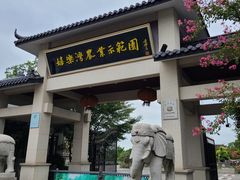 -嬉乐湾休闲旅游区