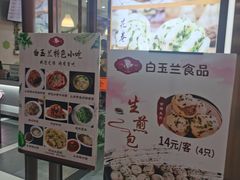 门面-白玉兰食品(中山公园龙之梦店)