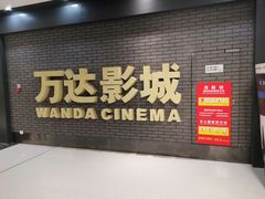 -万达广场(北京槐房店)